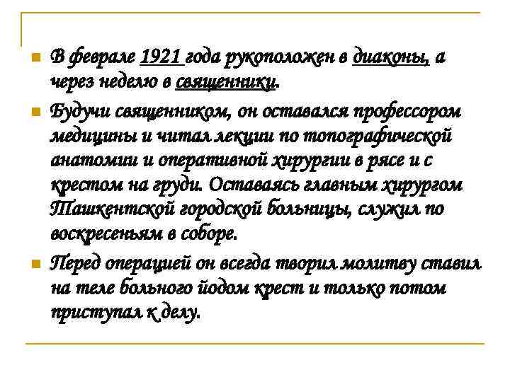 n n n В феврале 1921 года рукоположен в диаконы, а через неделю в