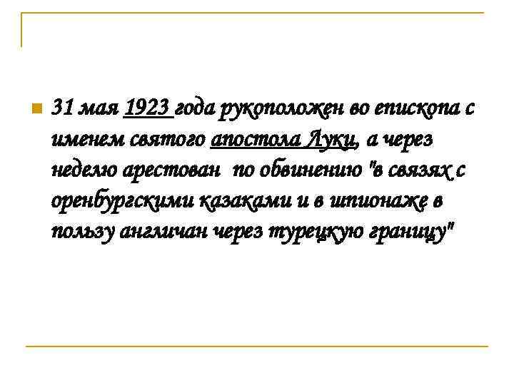 n 31 мая 1923 года рукоположен во епископа с именем святого апостола Луки, а