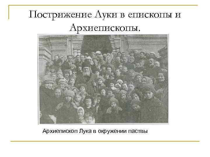 Пострижение Луки в епископы и Архиепископы. Архиепископ Лука в окружении паствы 