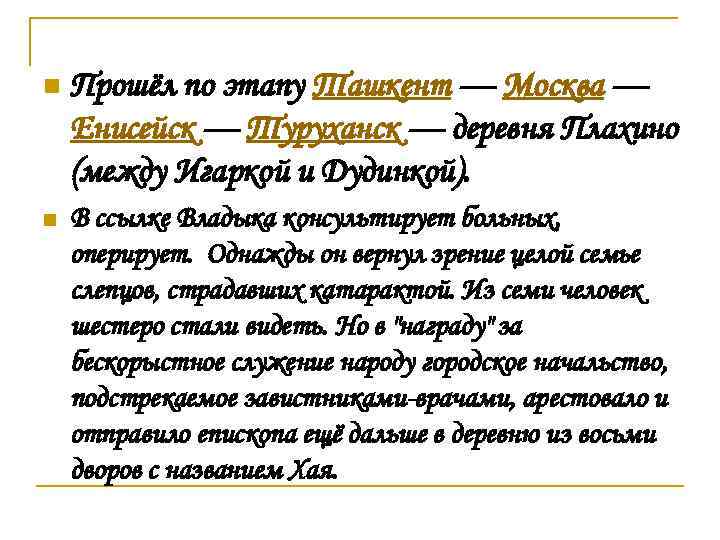 n Прошёл по этапу Ташкент — Москва — Енисейск — Туруханск — деревня Плахино