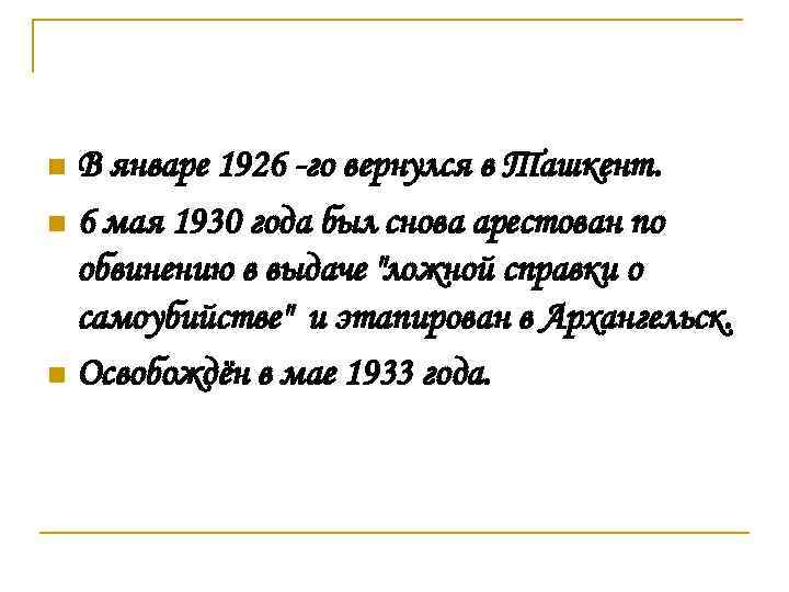 В январе 1926 -го вернулся в Ташкент. n 6 мая 1930 года был снова