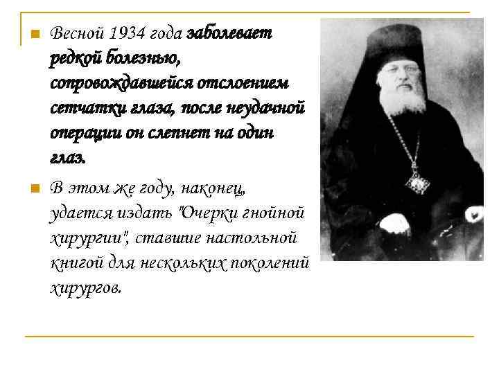 n n Весной 1934 года заболевает редкой болезнью, сопровождавшейся отслоением сетчатки глаза, после неудачной