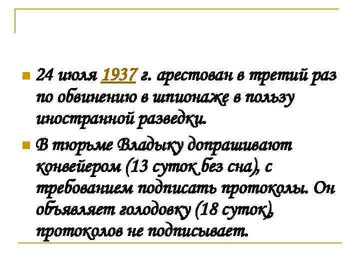 n 24 июля 1937 г. арестован в третий раз по обвинению в шпионаже в