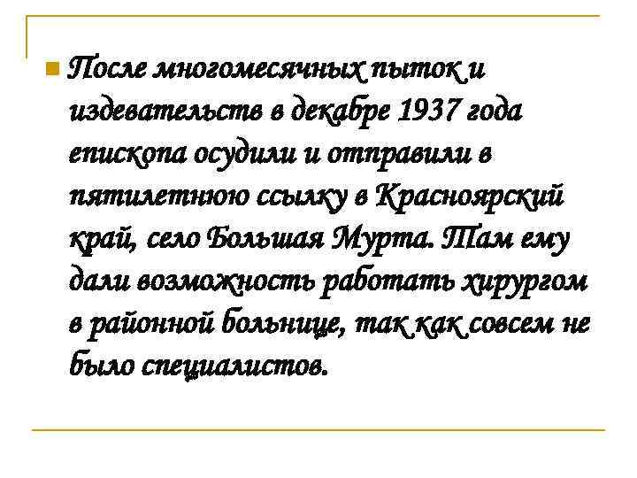 n После многомесячных пыток и издевательств в декабре 1937 года епископа осудили и отправили