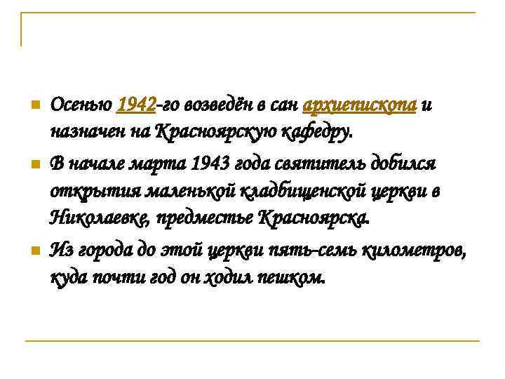 n n n Осенью 1942 -го возведён в сан архиепископа и назначен на Красноярскую