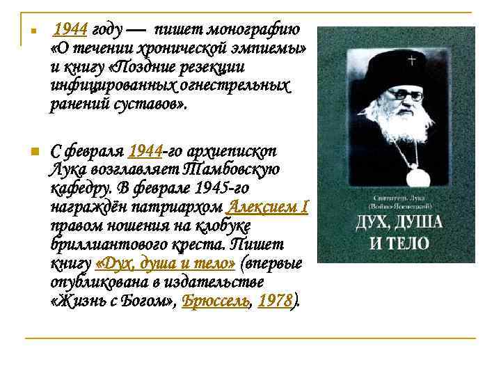 1944 году — пишет монографию «О течении хронической эмпиемы» и книгу «Поздние резекции инфицированных