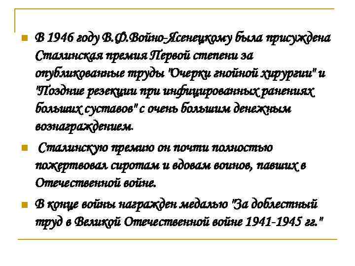 n n n В 1946 году В. Ф. Войно-Ясенецкому была присуждена Сталинская премия Первой