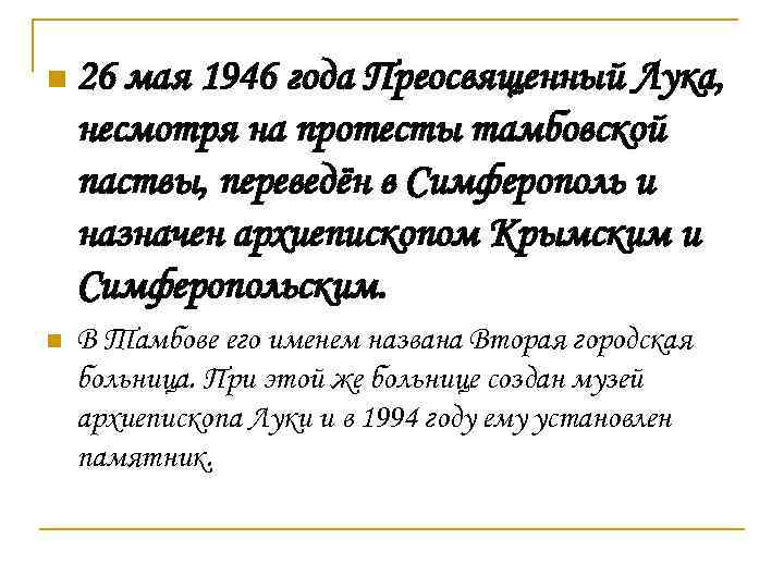 n 26 мая 1946 года Преосвященный Лука, несмотря на протесты тамбовской паствы, переведён в