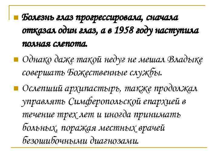 Болезнь глаз прогрессировала, сначала отказал один глаз, а в 1958 году наступила полная слепота.