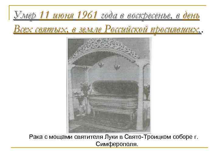 Умер 11 июня 1961 года в воскресенье, в день Всех святых, в земле Российской