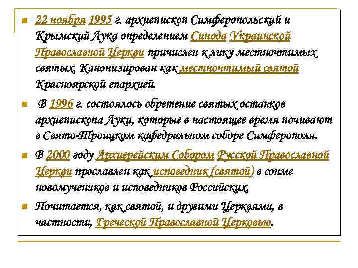 n n 22 ноября 1995 г. архиепископ Симферопольский и Крымский Лука определением Синода Украинской