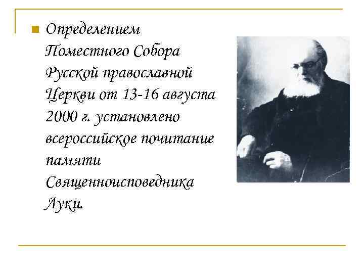 n Определением Поместного Собора Русской православной Церкви от 13 -16 августа 2000 г. установлено