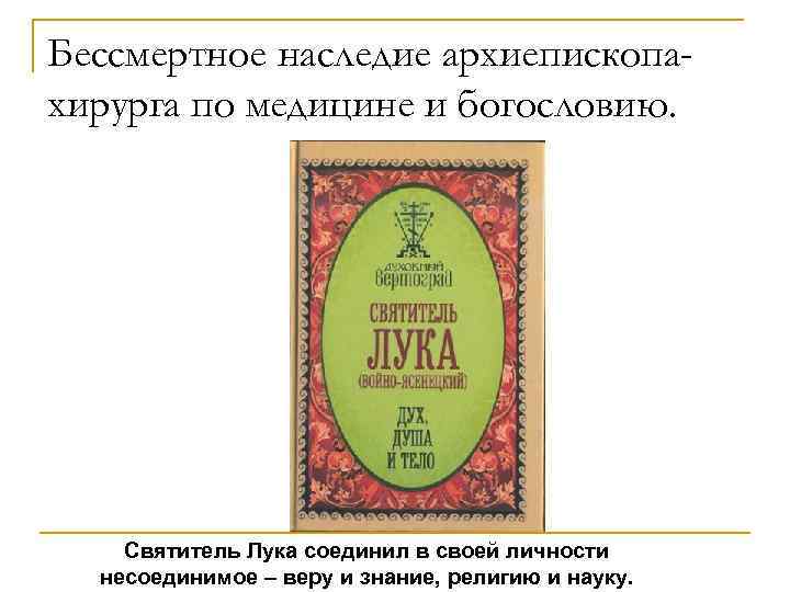 Бессмертное наследие архиепископахирурга по медицине и богословию. Святитель Лука соединил в своей личности несоединимое