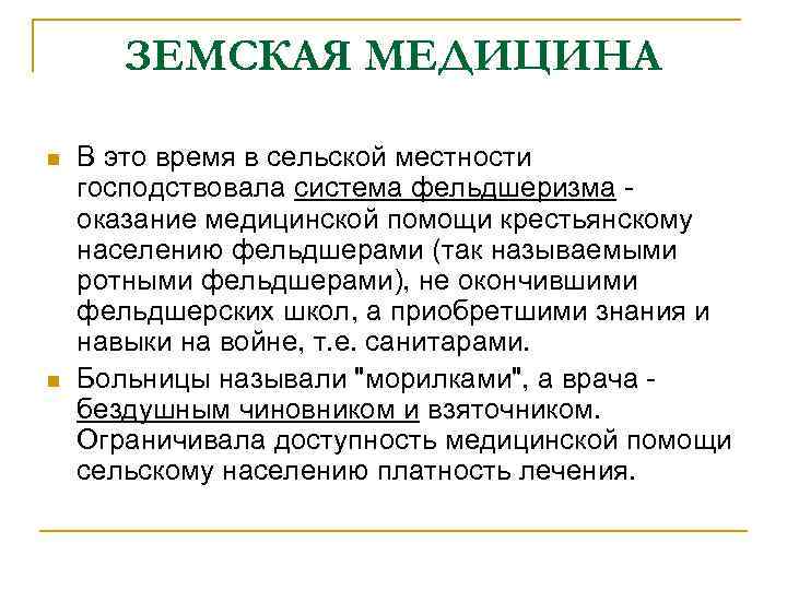 ЗЕМСКАЯ МЕДИЦИНА n n В это время в сельской местности господствовала система фельдшеризма оказание