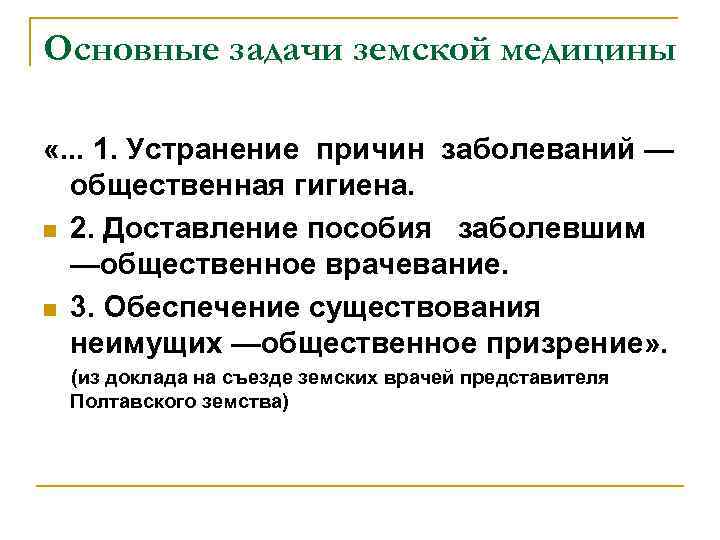 Основные задачи земской медицины «. . . 1. Устранение причин заболеваний — общественная гигиена.