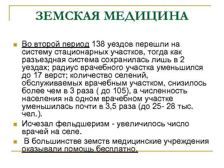 ЗЕМСКАЯ МЕДИЦИНА n n n Во второй период 138 уездов перешли на систему стационарных