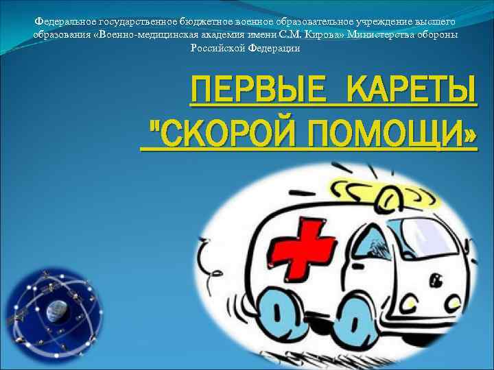 Федеральное государственное бюджетное военное образовательное учреждение высшего образования «Военно-медицинская академия имени С. М. Кирова»