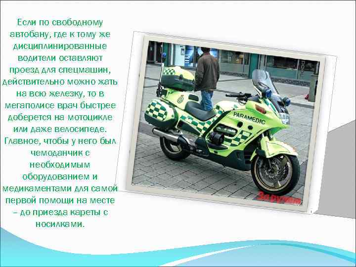 Если по свободному автобану, где к тому же дисциплинированные водители оставляют проезд для спецмашин,