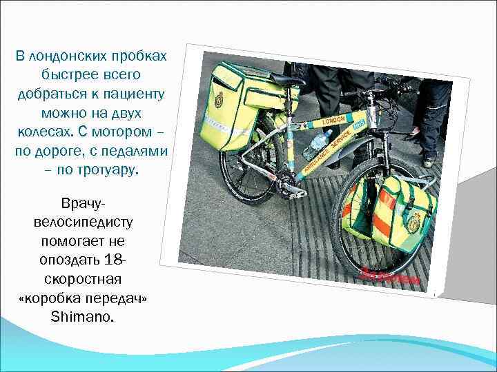 В лондонских пробках быстрее всего добраться к пациенту можно на двух колесах. С мотором