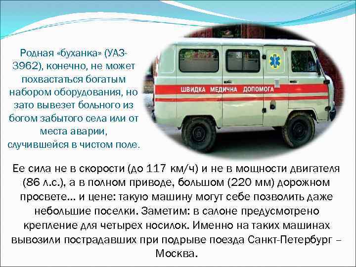 Родная «буханка» (УАЗ 3962), конечно, не может похвастаться богатым набором оборудования, но зато вывезет