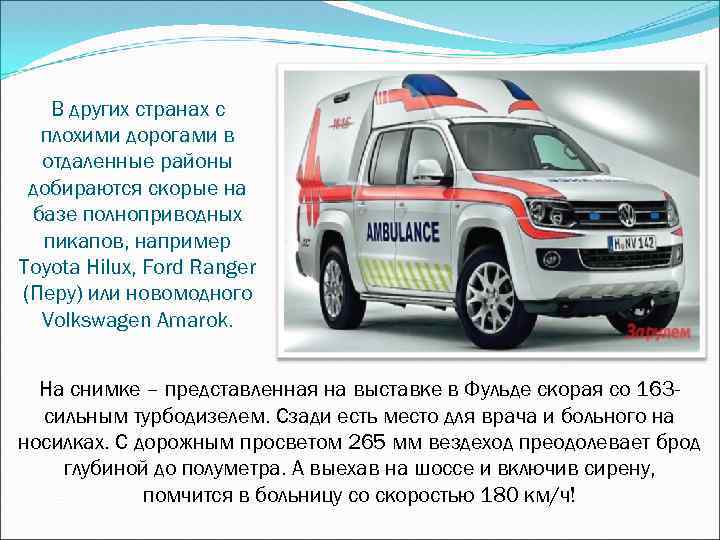 В других странах с плохими дорогами в отдаленные районы добираются скорые на базе полноприводных