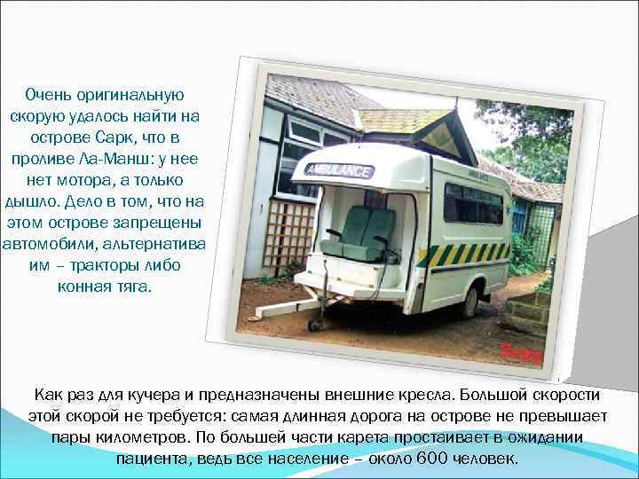 Очень оригинальную скорую удалось найти на острове Сарк, что в проливе Ла-Манш: у нее