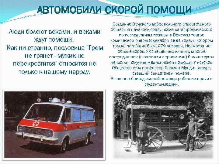 АВТОМОБИЛИ СКОРОЙ ПОМОЩИ Люди болеют веками, и веками ждут помощи. Как ни странно, пословица