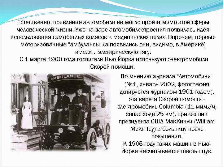 Естественно, появление автомобиля не могло пройти мимо этой сферы человеческой жизни. Уже на заре