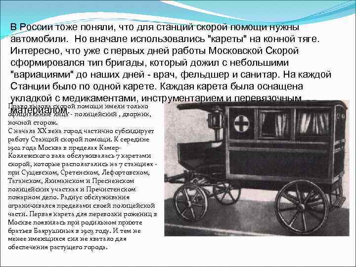 В России тоже поняли, что для станций скорой помощи нужны автомобили. Но вначале использовались