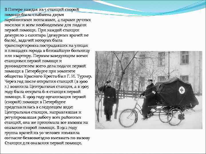 В Питере каждая из 5 станций скорой помощи была снабжена двумя пароконными экипажами, 4