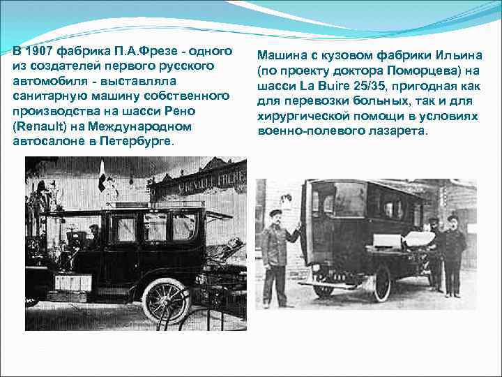 В 1907 фабрика П. А. Фрезе - одного из создателей первого русского автомобиля -