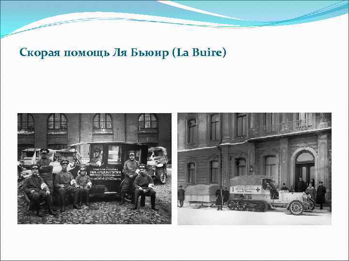 Скорая помощь Ля Бьюир (La Buire) 