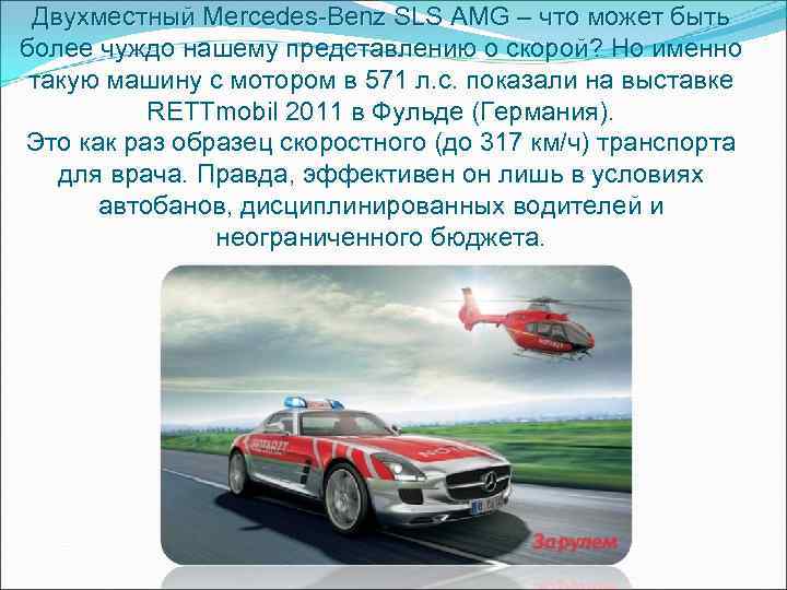 Двухместный Mercedes-Benz SLS AMG – что может быть более чуждо нашему представлению о скорой?