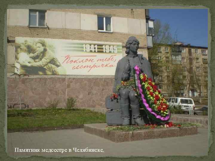 Памятник медсестре в Челябинске. 