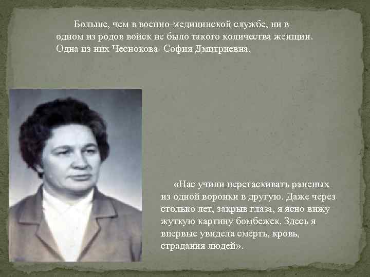  Больше, чем в военно-медицинской службе, ни в одном из родов войск не было