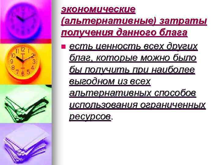 экономические (альтернативные) затраты получения данного блага n есть ценность всех других благ, которые можно