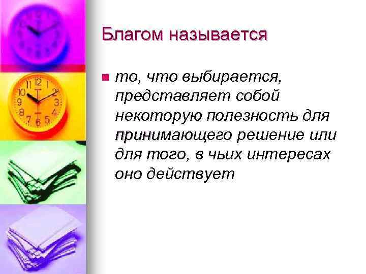 Благом называется n то, что выбирается, представляет собой некоторую полезность для принимающего решение или
