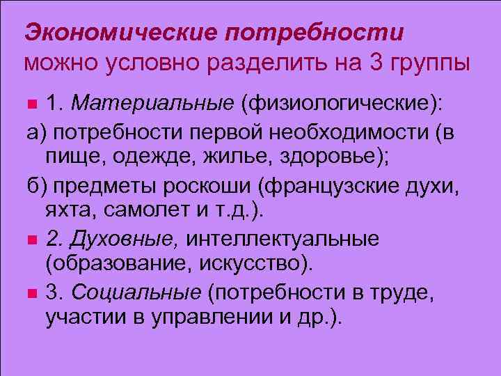Экономические потребности можно условно разделить на 3 группы 1. Материальные (физиологические): а) потребности первой