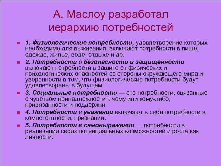 А. Маслоу разработал иерархию потребностей n n n 1. Физиологические потребности, удовлетворение которых необходимо