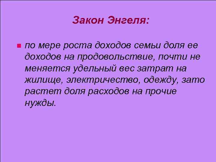 Закон Энгеля: n по мере роста доходов семьи доля ее доходов на продовольствие, почти