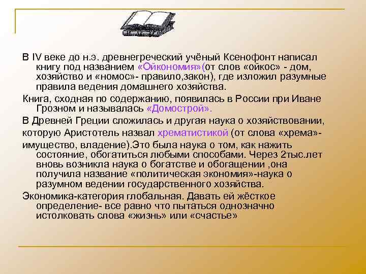 В IV веке до н. э. древнегреческий учёный Ксенофонт написал книгу под названием «Ойкономия»