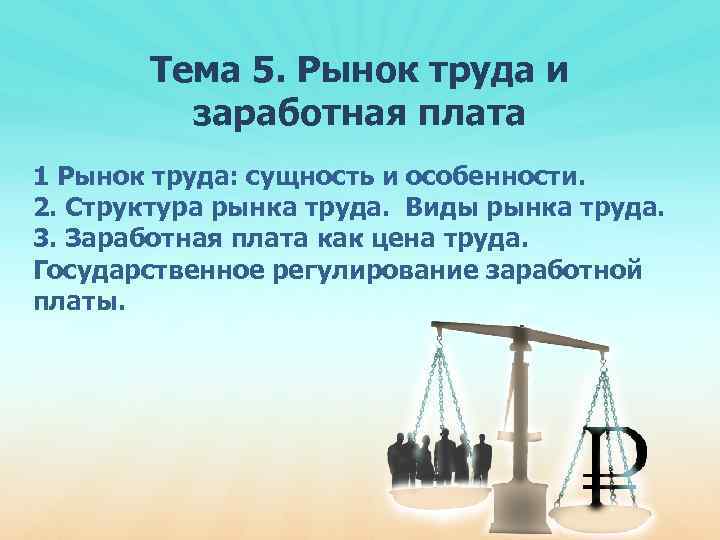 Тема 5. Рынок труда и заработная плата 1 Рынок труда: сущность и особенности. 2.