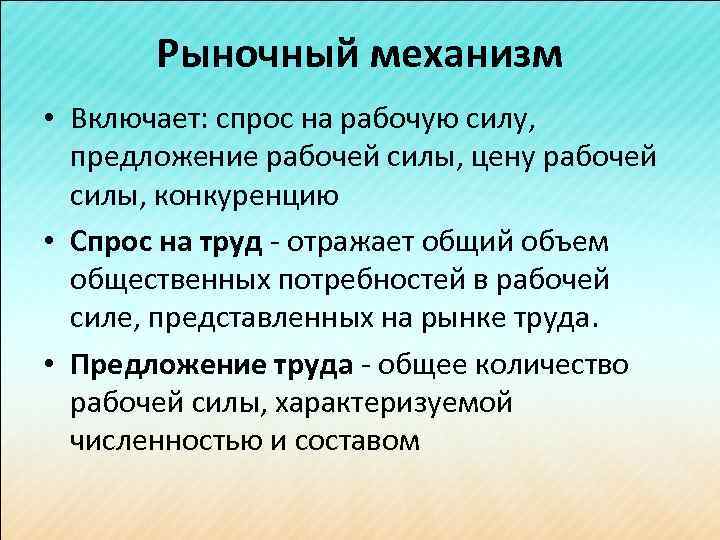 Рыночный механизм • Включает: спрос на рабочую силу, предложение рабочей силы, цену рабочей силы,