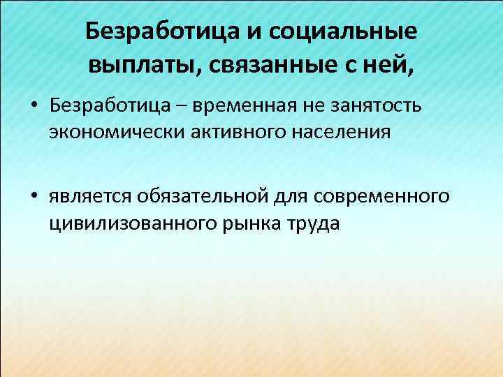 Безработица и социальные выплаты, связанные с ней, • Безработица – временная не занятость экономически