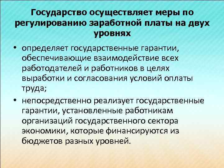 Государство осуществляет меры по регулированию заработной платы на двух уровнях • определяет государственные гарантии,