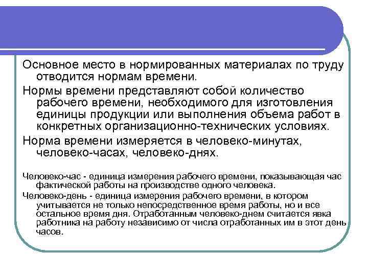 Основное место в нормированных материалах по труду отводится нормам времени. Нормы времени представляют собой