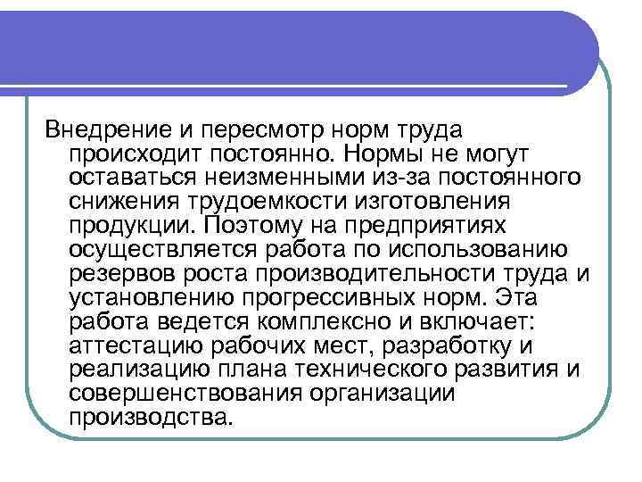 Внедрение и пересмотр норм труда происходит постоянно. Нормы не могут оставаться неизменными из-за постоянного