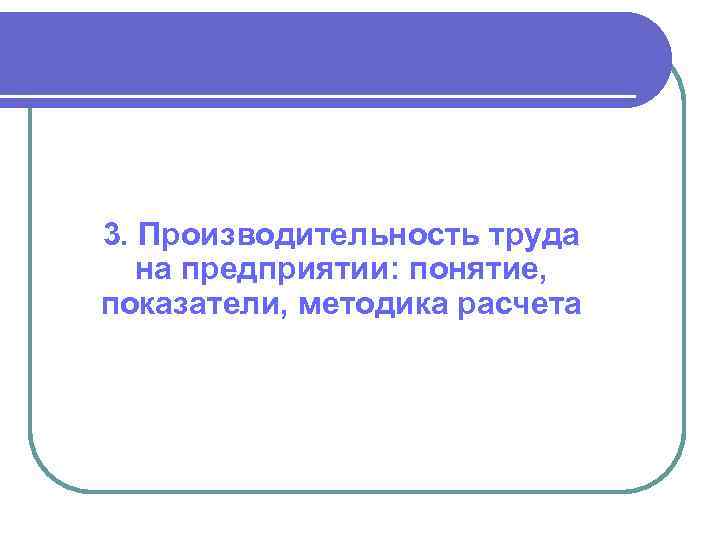 3. Производительность труда на предприятии: понятие, показатели, методика расчета 