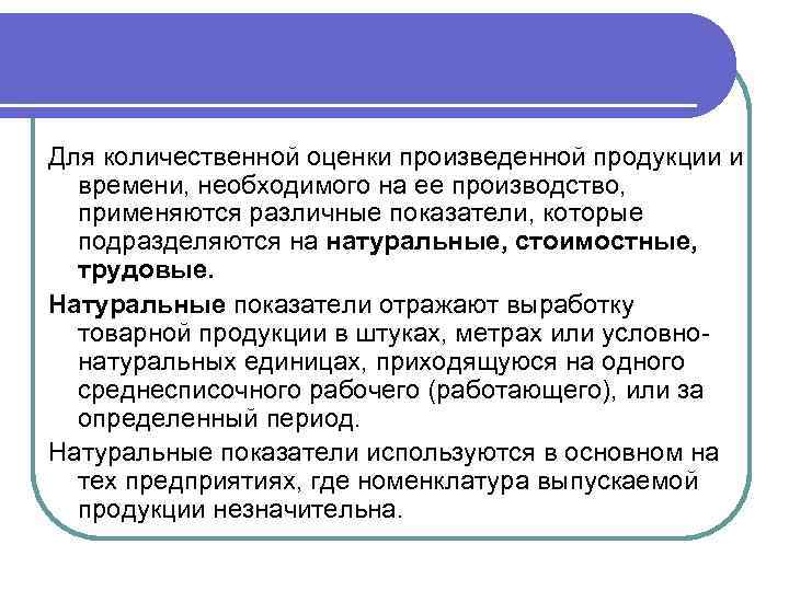 Для количественной оценки произведенной продукции и времени, необходимого на ее производство, применяются различные показатели,