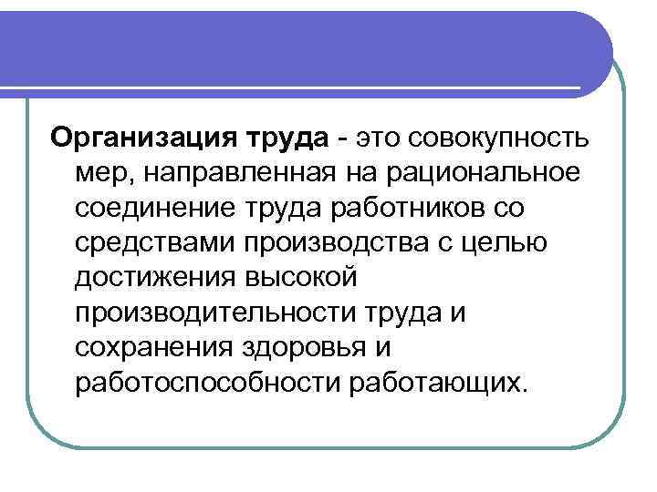 Услуги труда это. Организация труда водителей. Организация труда это совокупность мер направленная на рациональное. Рациональная организация труда. Совокупность труда это.